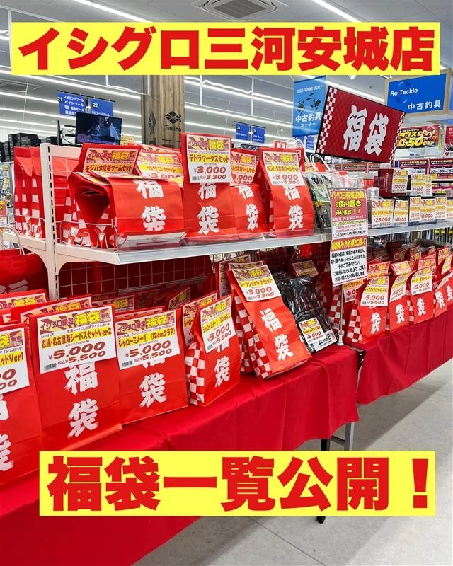 2026年イシグロ三河安城店福袋一覧！ | イシグロ三河安城店 | 釣具の